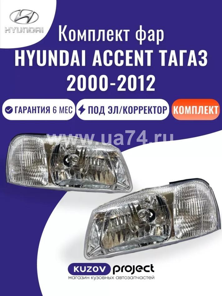 Комплект фар Hyundai Accent ТаГаз 2000-2012